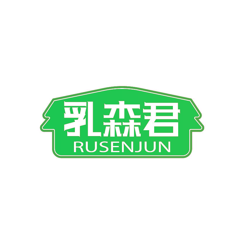 乳森君