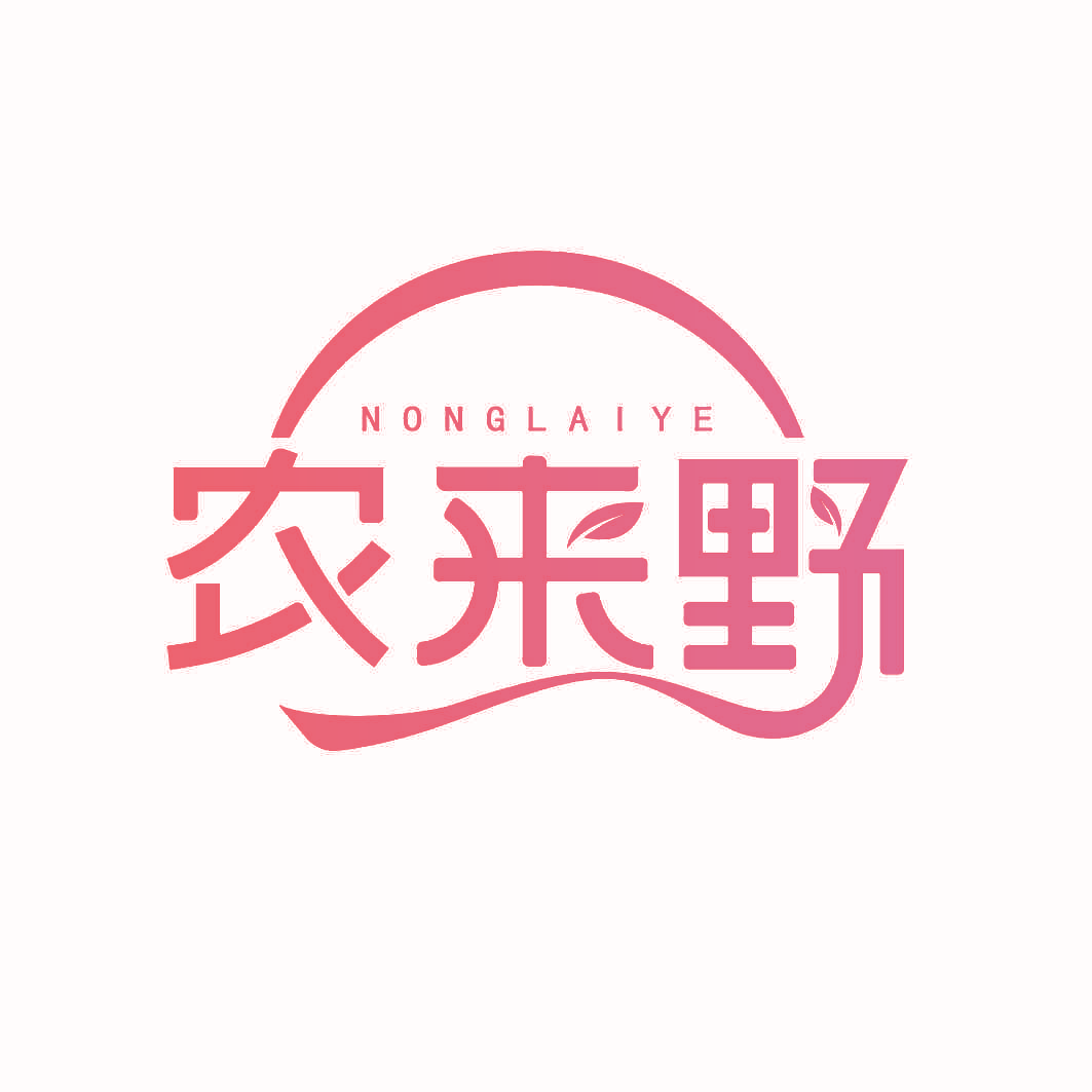 农来野