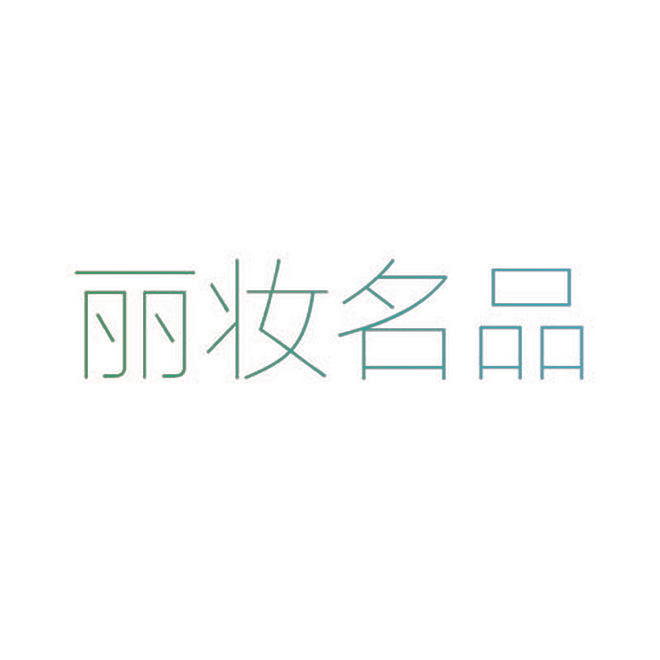 丽妆名品