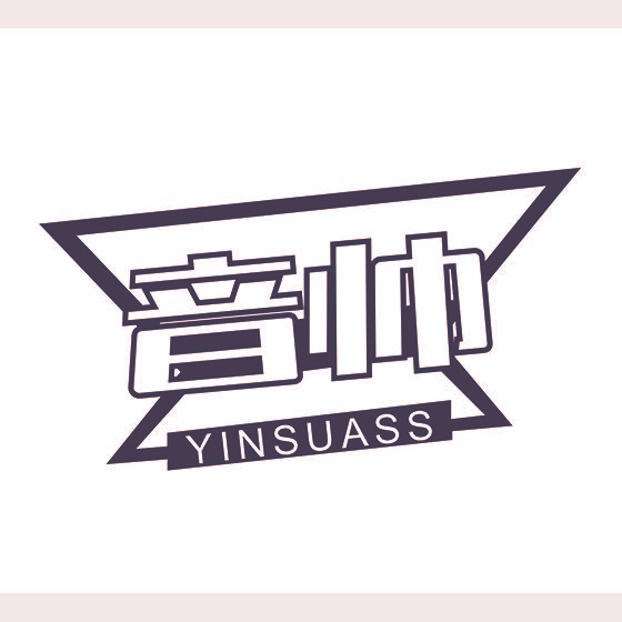 音帅 YINSUASS
