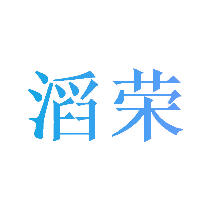 滔荣