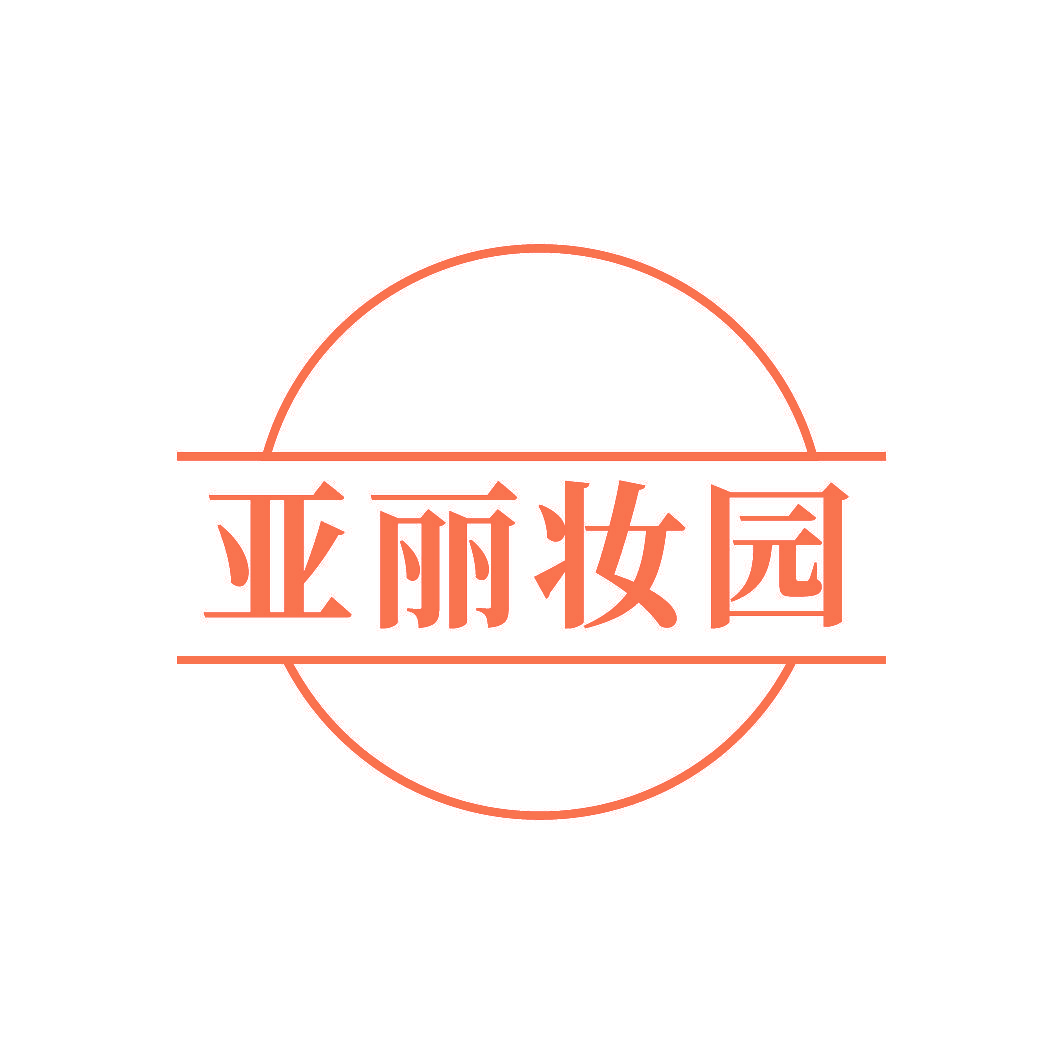 亚丽妆园
