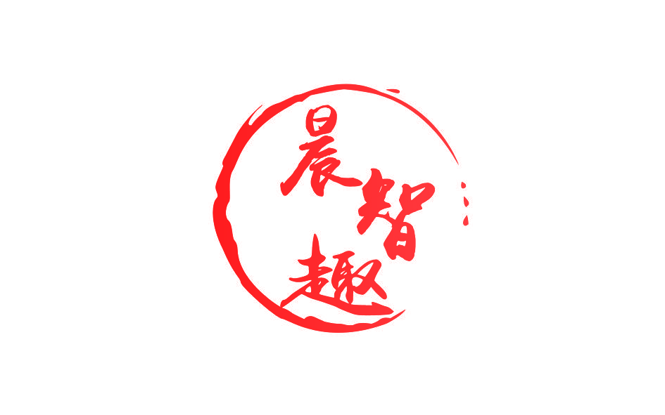 晨智趣