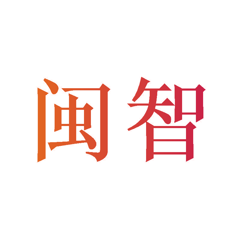 闽智