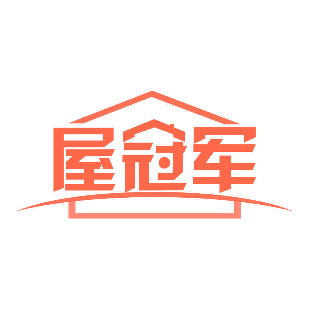 屋冠军
