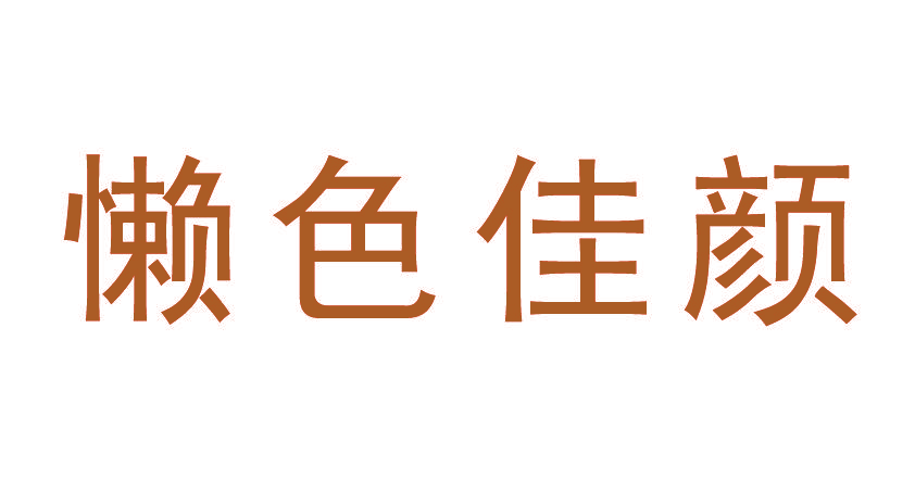 懒色佳颜