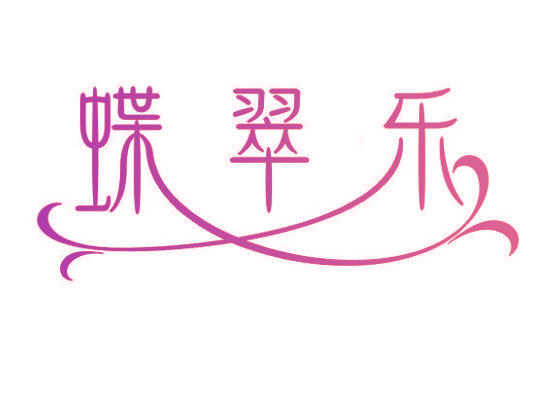 蝶翠乐