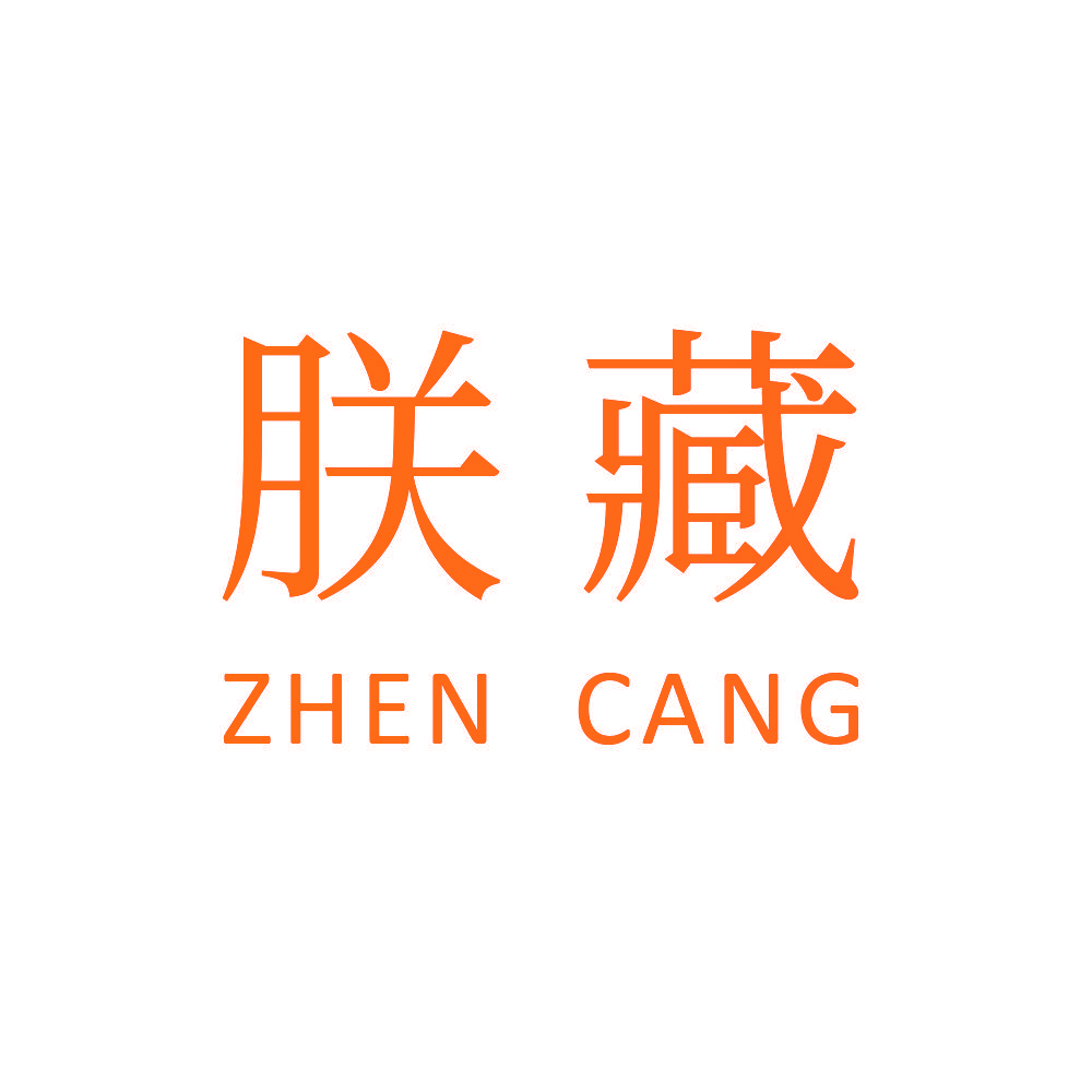朕藏