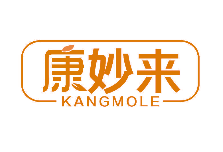 康妙来 KANGMOLE