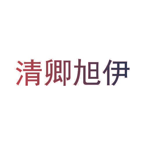 清卿旭伊