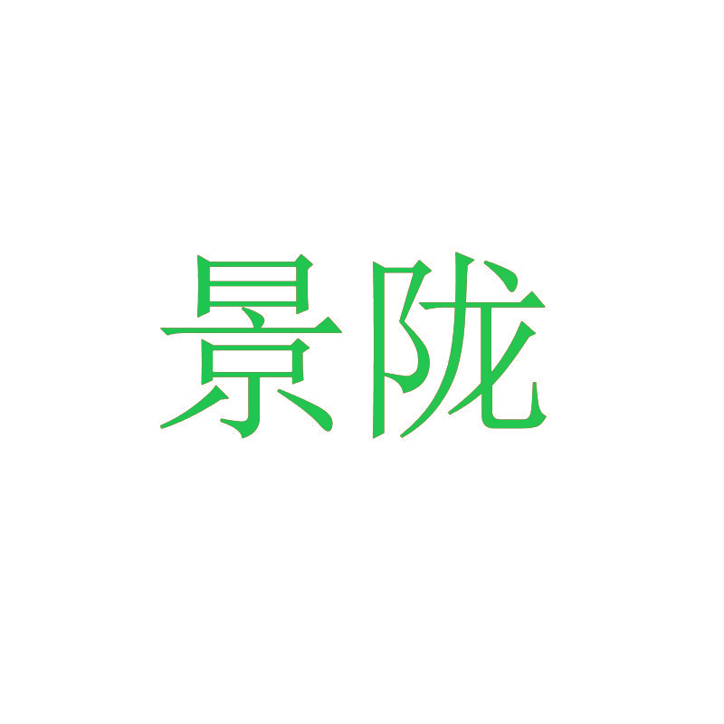 景陇