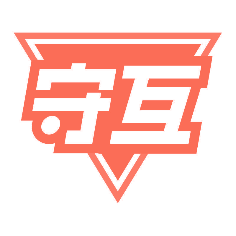 守互