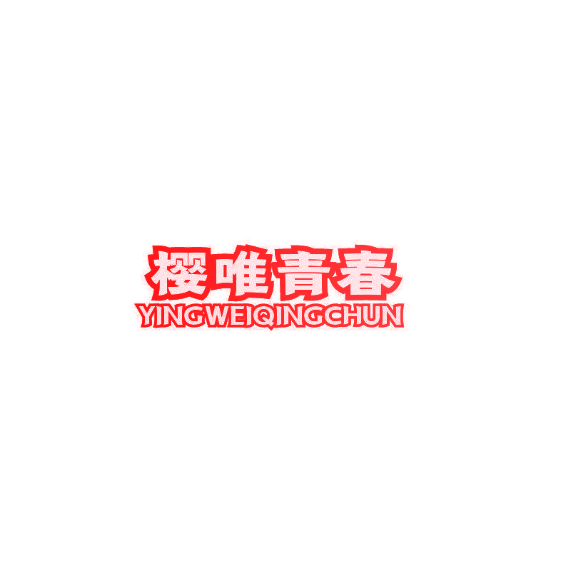 樱唯青春