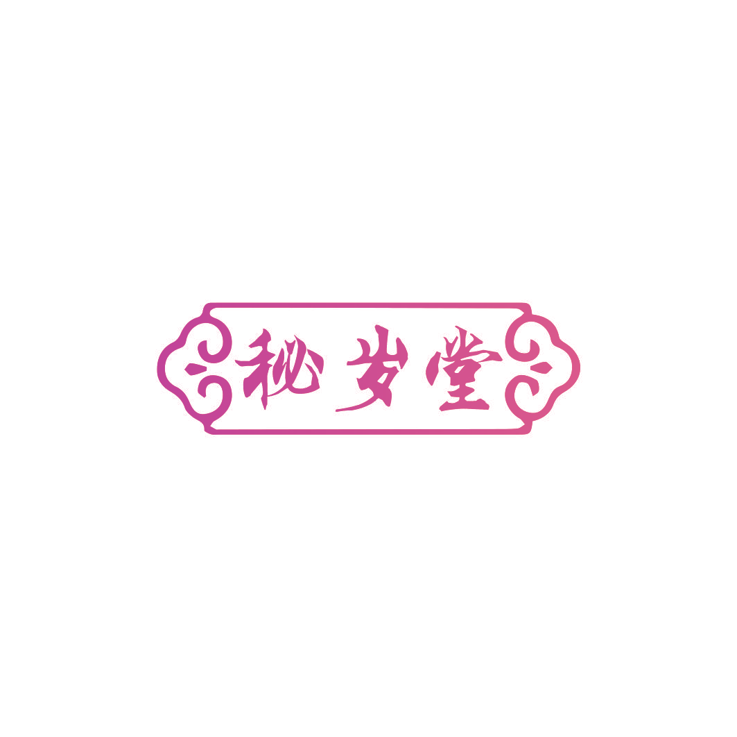 秘岁堂