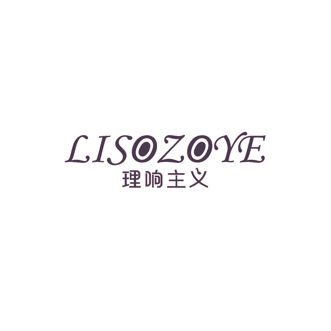 理响主义 LISOZOYE