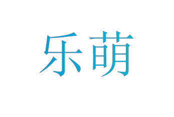 乐萌