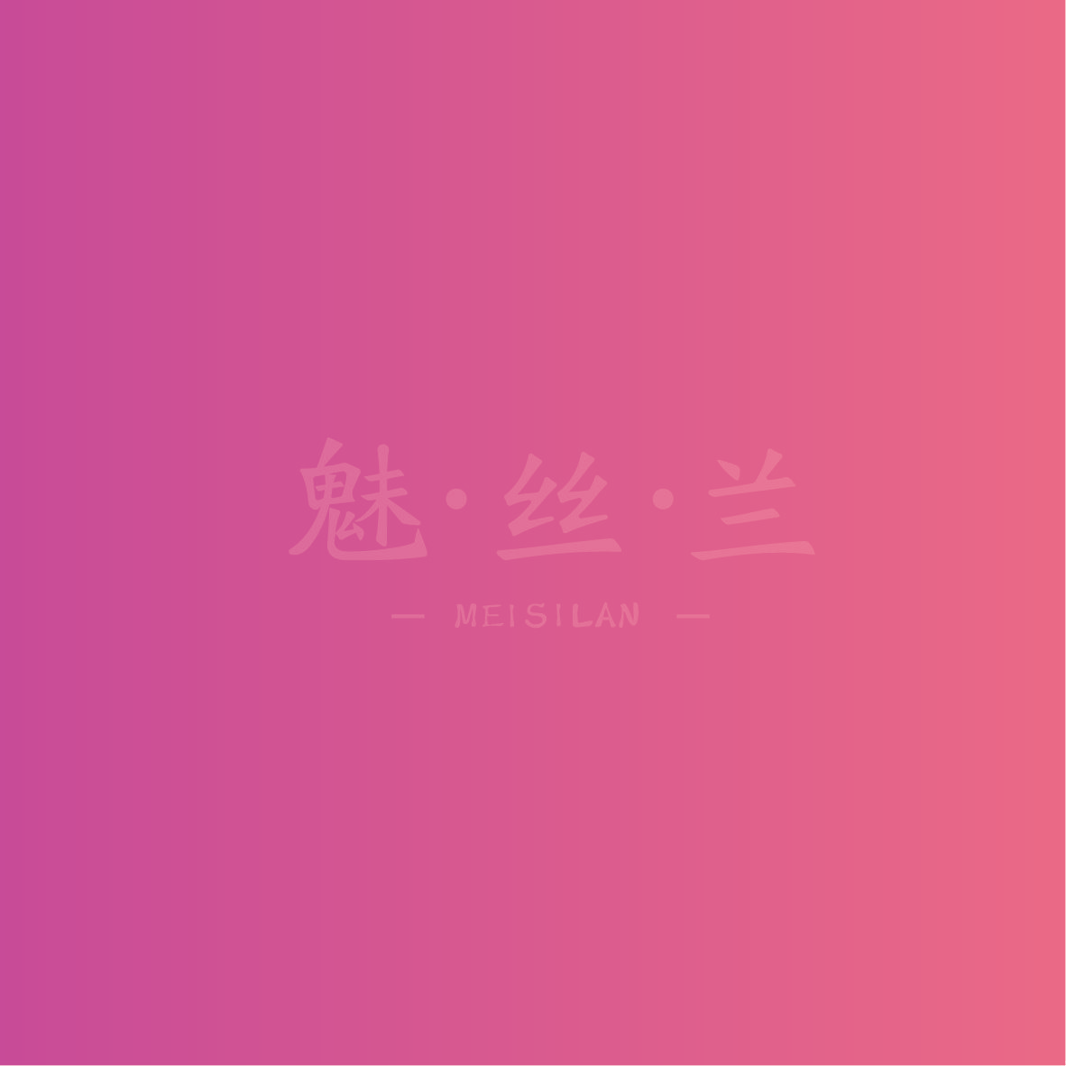 魅·丝·兰
