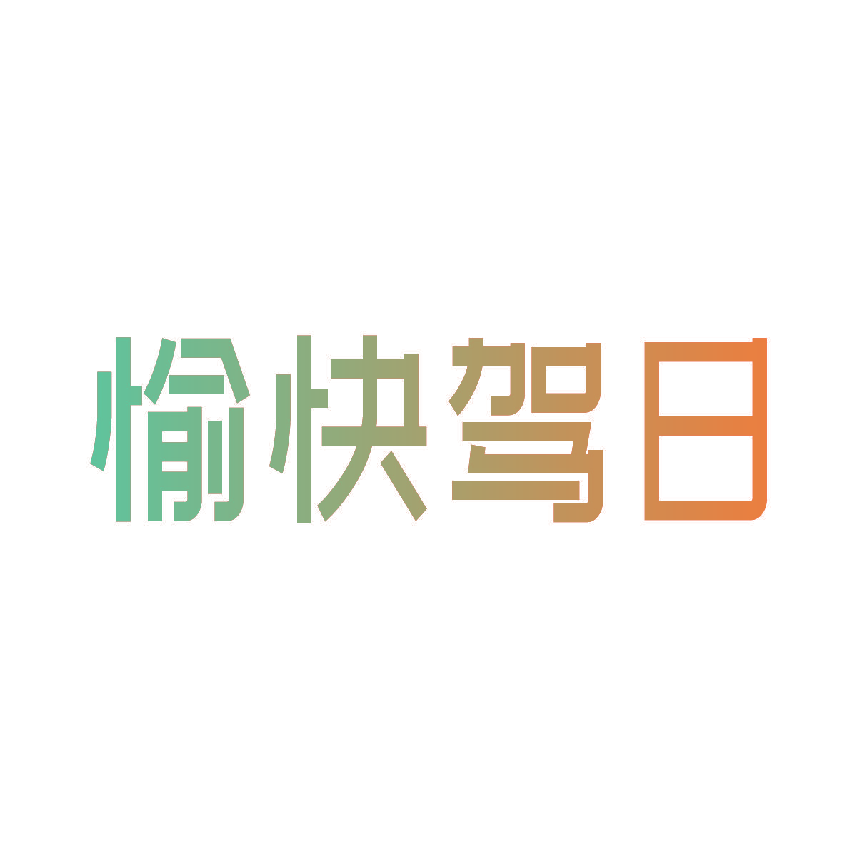 愉快驾日