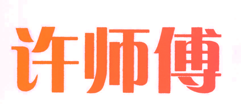 许师傅