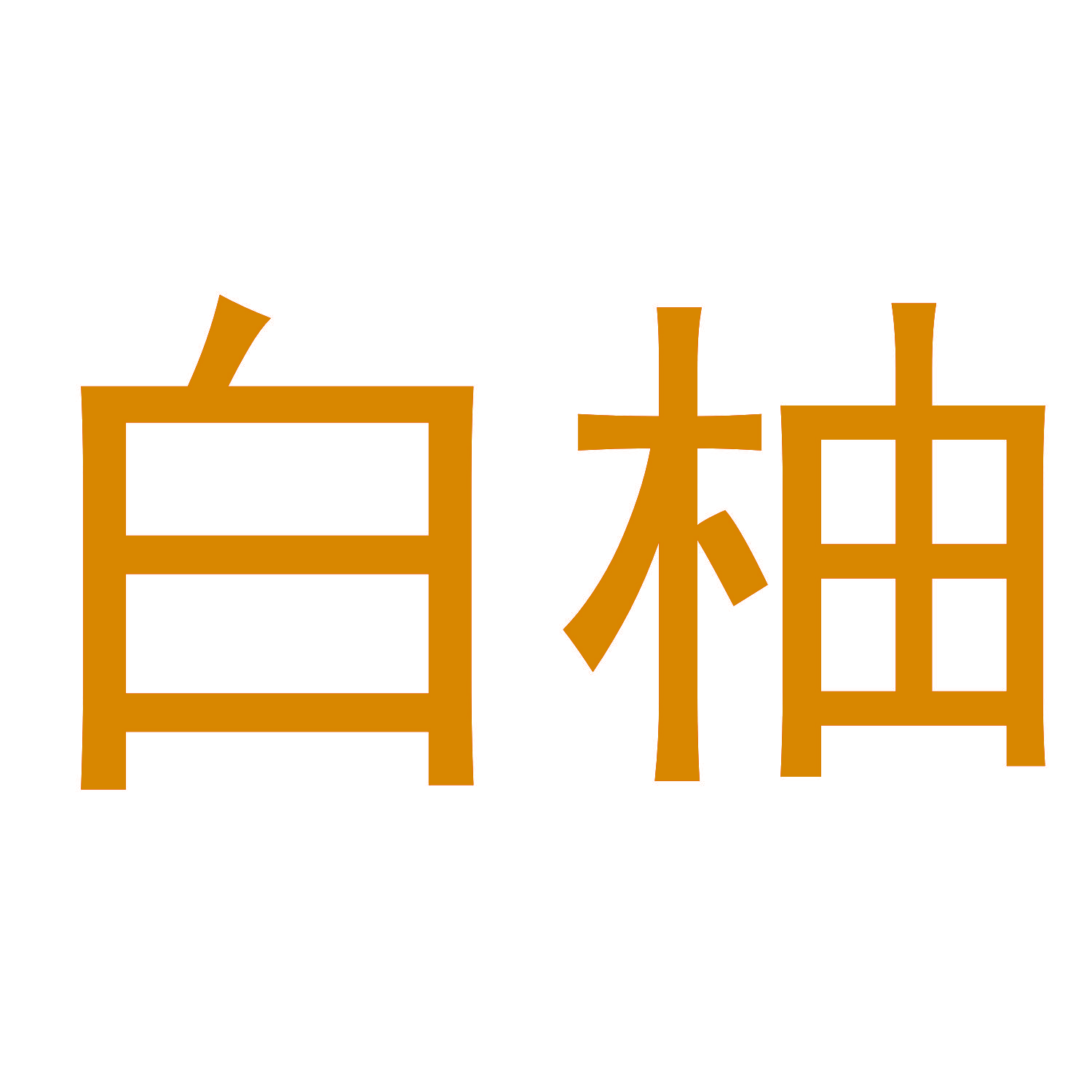 白柚