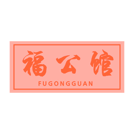 福公馆FUGONGGUAN