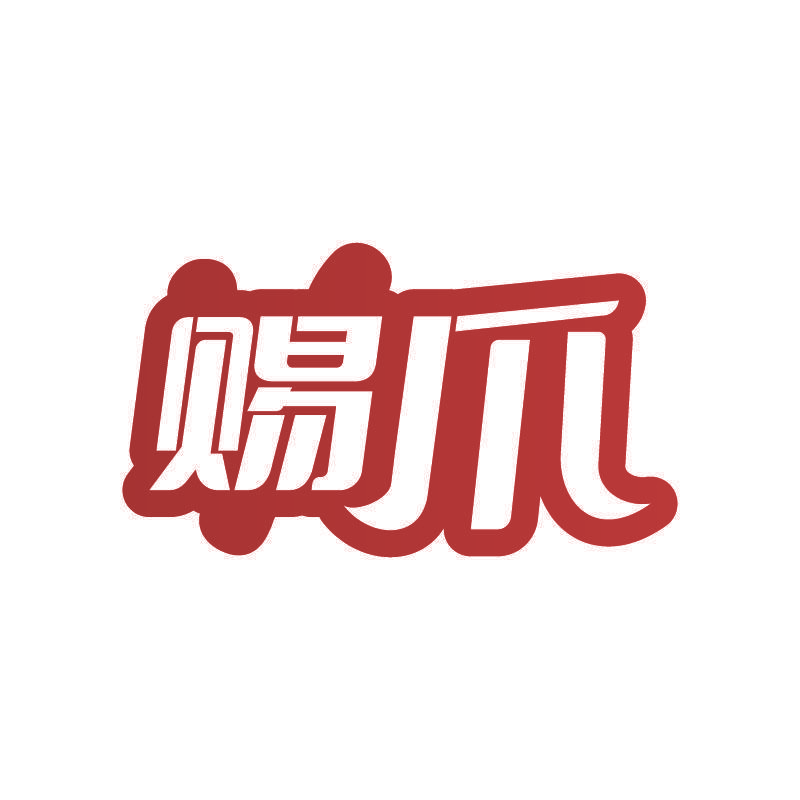 赐爪