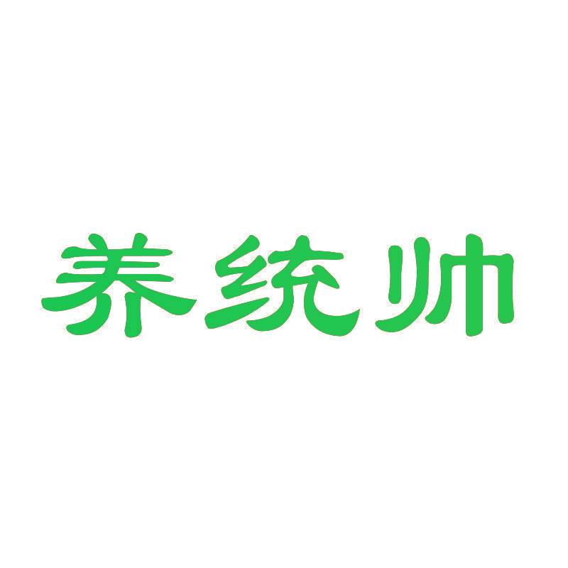 养统帅