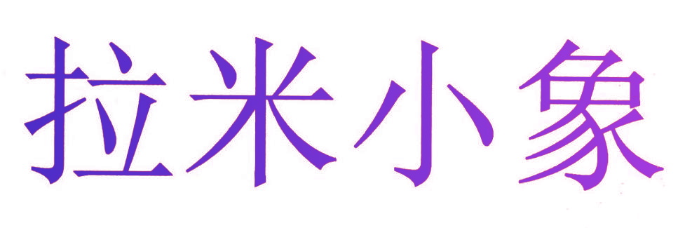 拉米小象