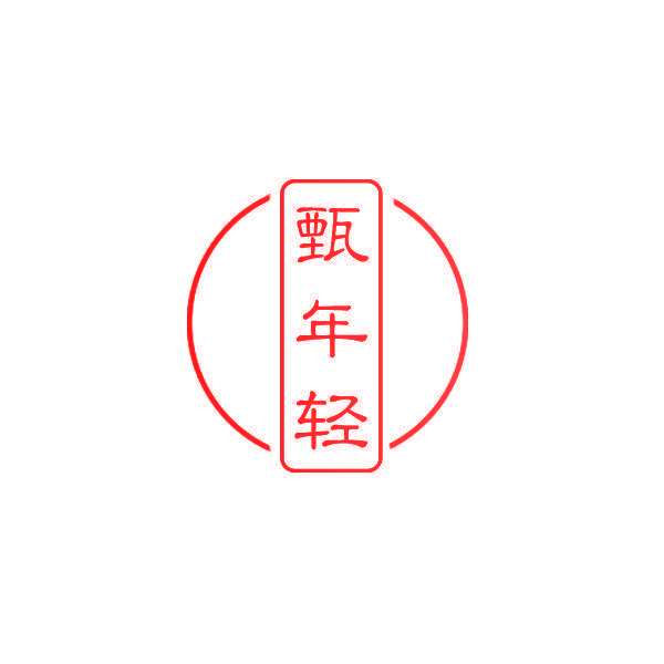 甄年轻