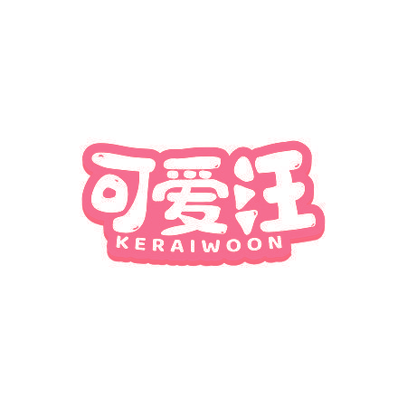 可爱汪 KERAIWOON