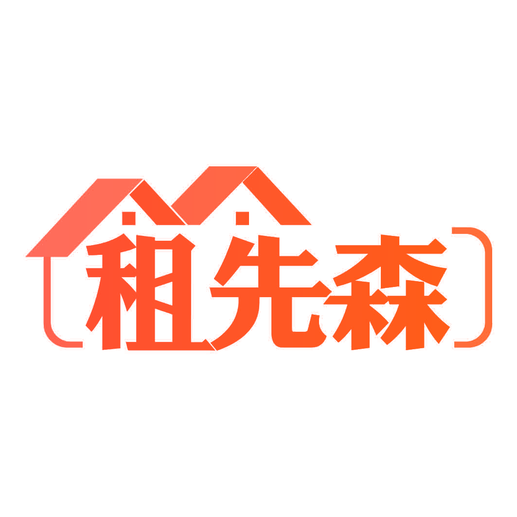 租先森