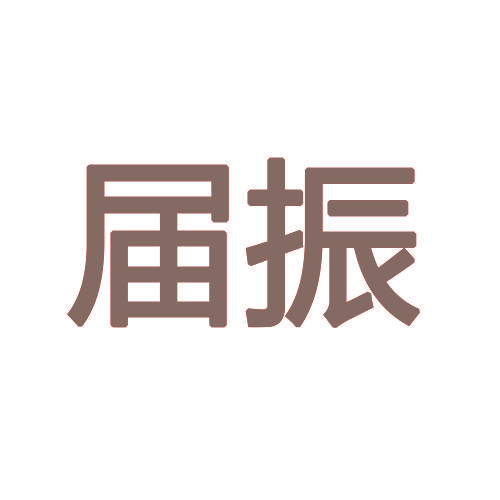 届振