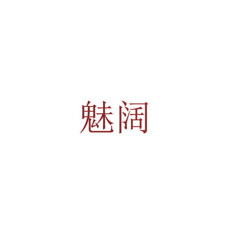 魅阔