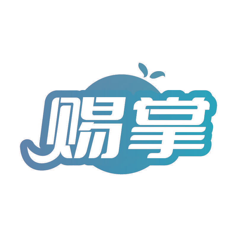 赐掌