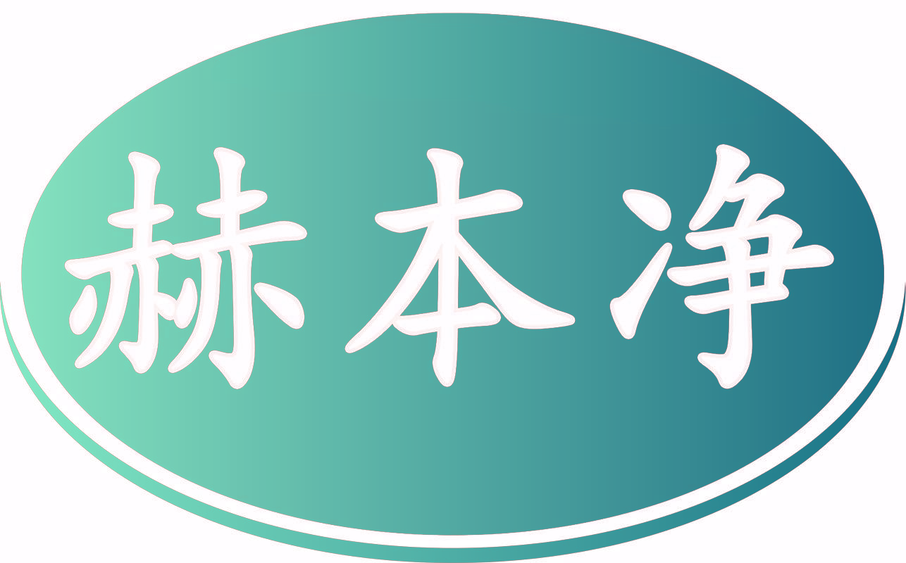 赫本净