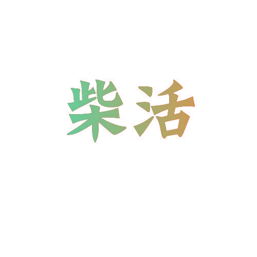 柴活