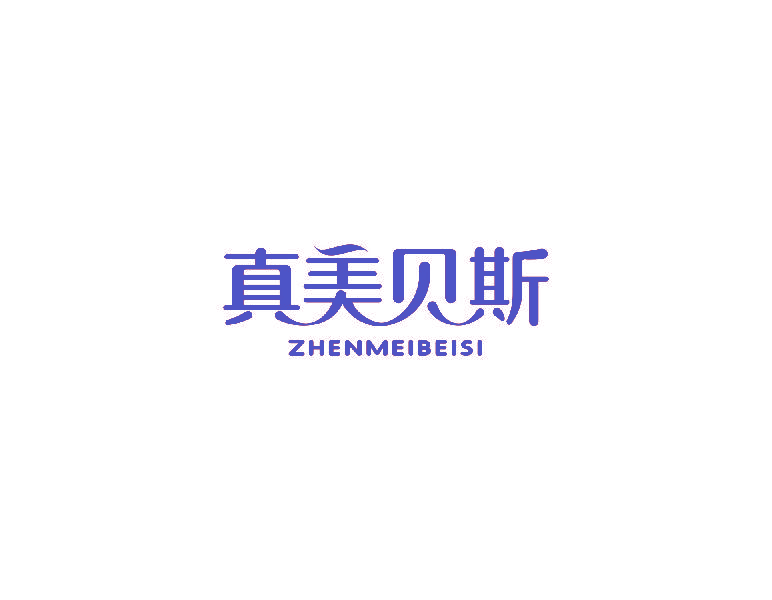 真美贝斯