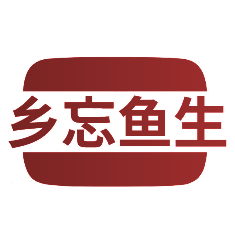乡忘鱼生
