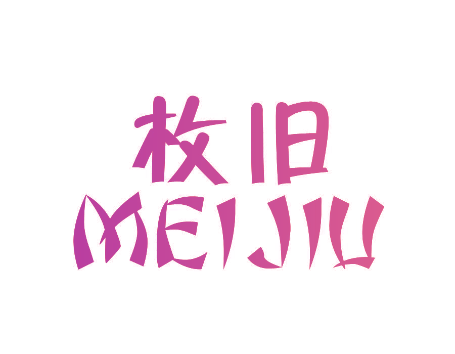 枚旧