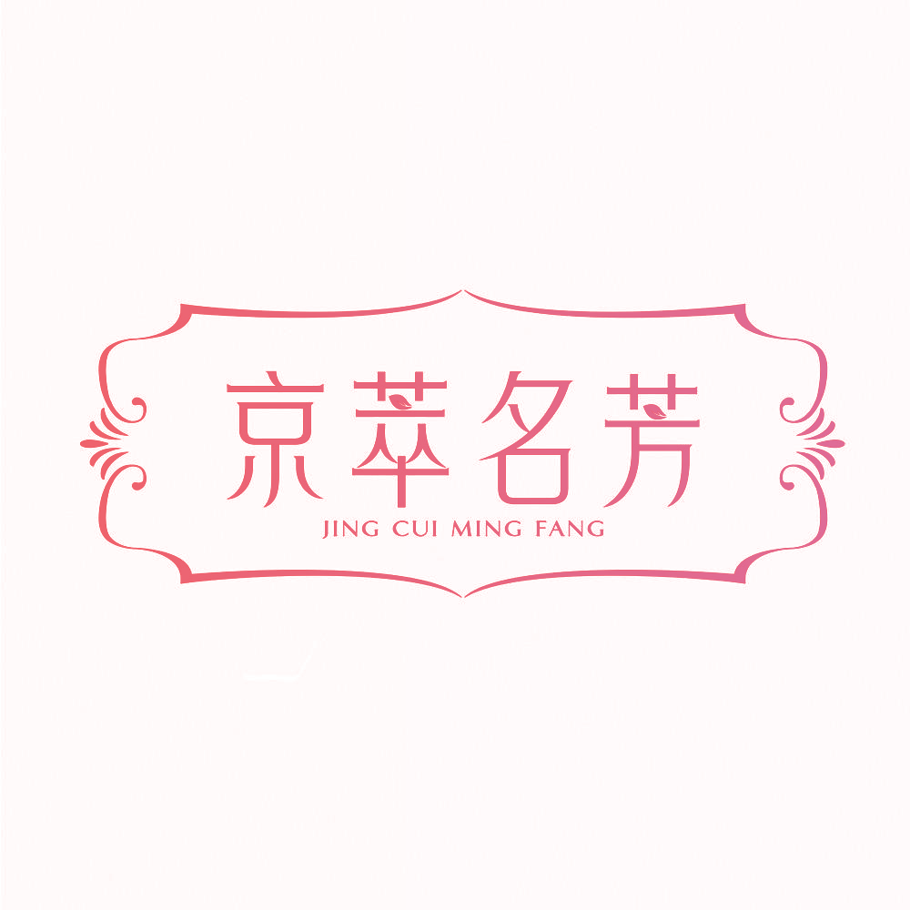 京萃名芳