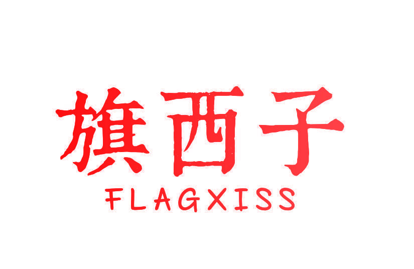 旗西子 FLAGXISS