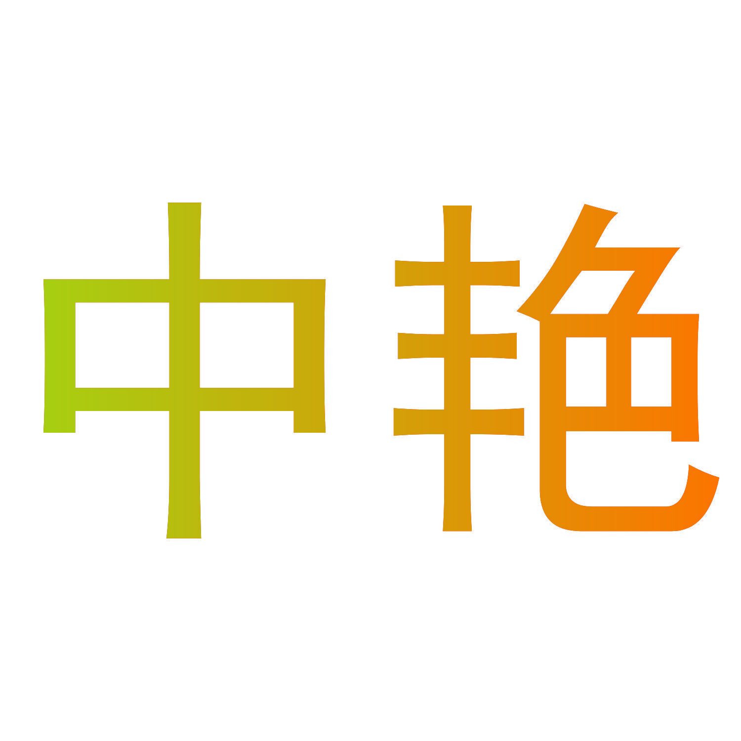 中艳