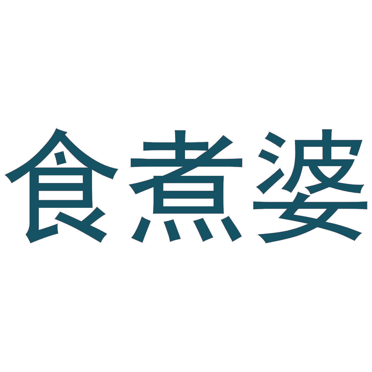 食煮婆