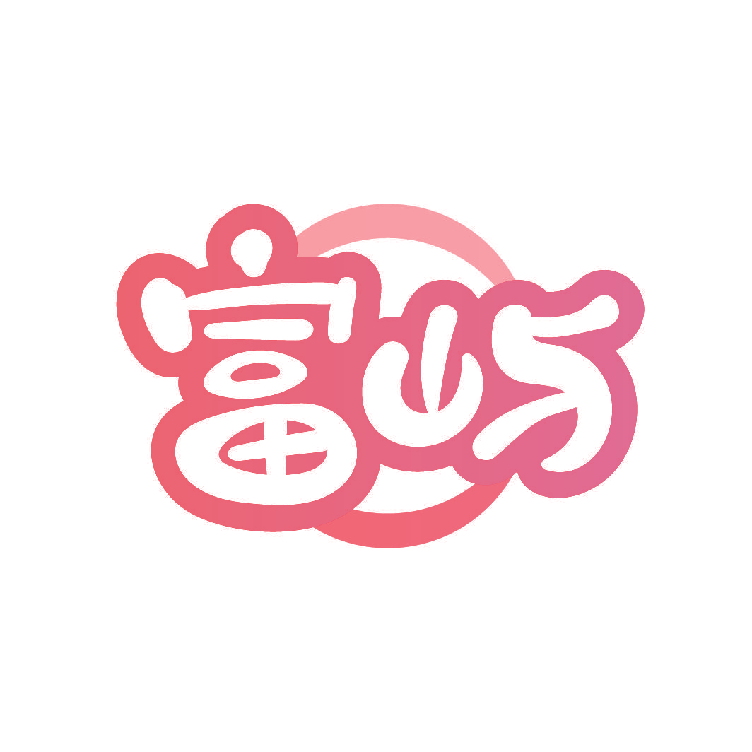 富屿