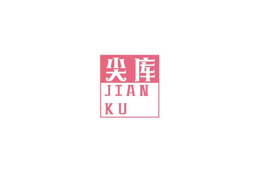 尖库