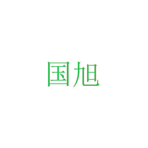 国旭