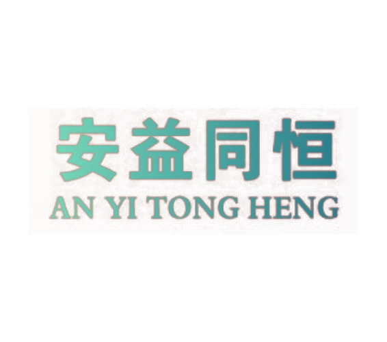 安益同恒AN YI TONG HENG