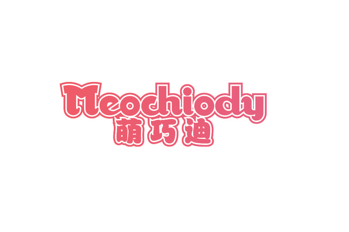 萌巧迪 MEOCHIODY