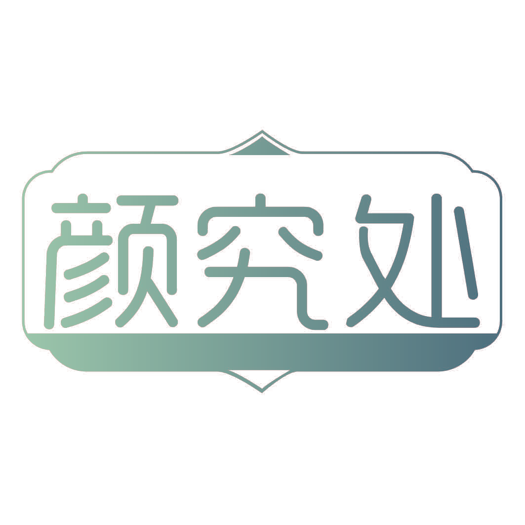 颜究处