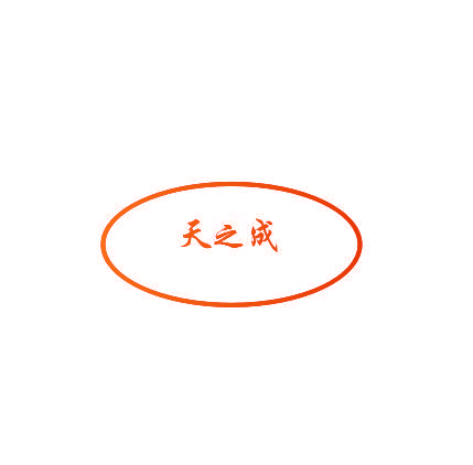 天之成